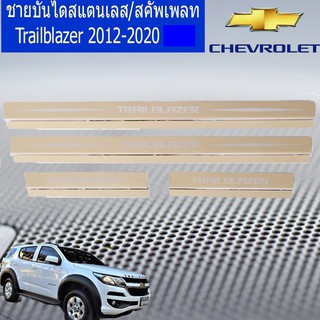 ชายบันไดสแตนเลส/สคัพเพลท เชฟ โรเลท เทรลเบลเซอร์  CHEVROLET  Trailblazer 2012-2020 ชุบโคเมี่ยม