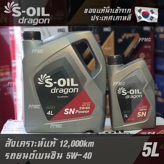 ล็อตสุดท้ายก่อนปรับราคา S-OIL Dragon 5W40 น้ำมันเครื่อง เบนซิน สังเคราะห์แท้100% ระยะเปลี่ยนถ่าย 12,000 กม. 5ลิตร