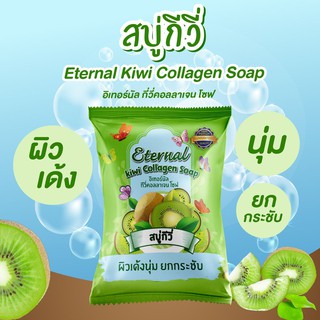 สบู่ล้างหน้ากีวี Eternal Kiwi Collagen Soap ผิวเด้งนุ่ม ยกกระชับ