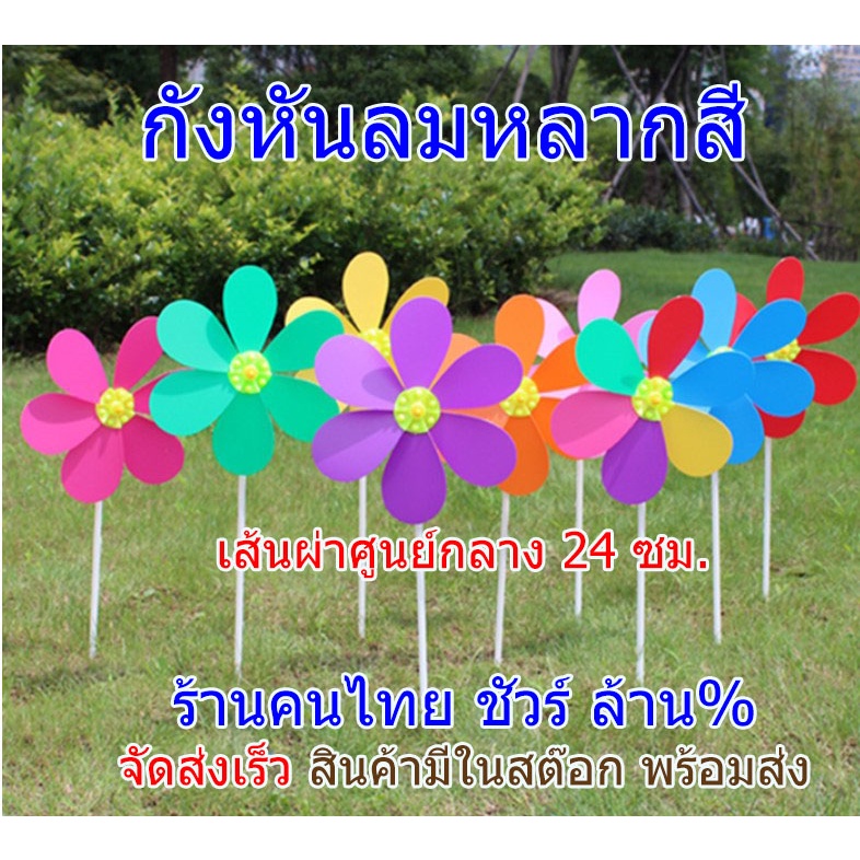 กังหันลมพลาสติก ขนาด 24 ซม.1