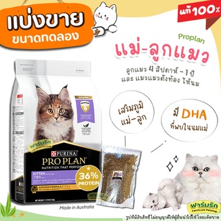 ✅แบ่งขาย✅Proplan อาหารแมว สูตรแมวเด็ก 【I1】(บรรจุถุงซิปล็อก ซีลร้อนอย่างดี วางตั้งได้)