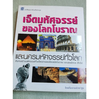 เจ็กมหัศจรรย์ของโลกโบราณ - ต่วยตูน