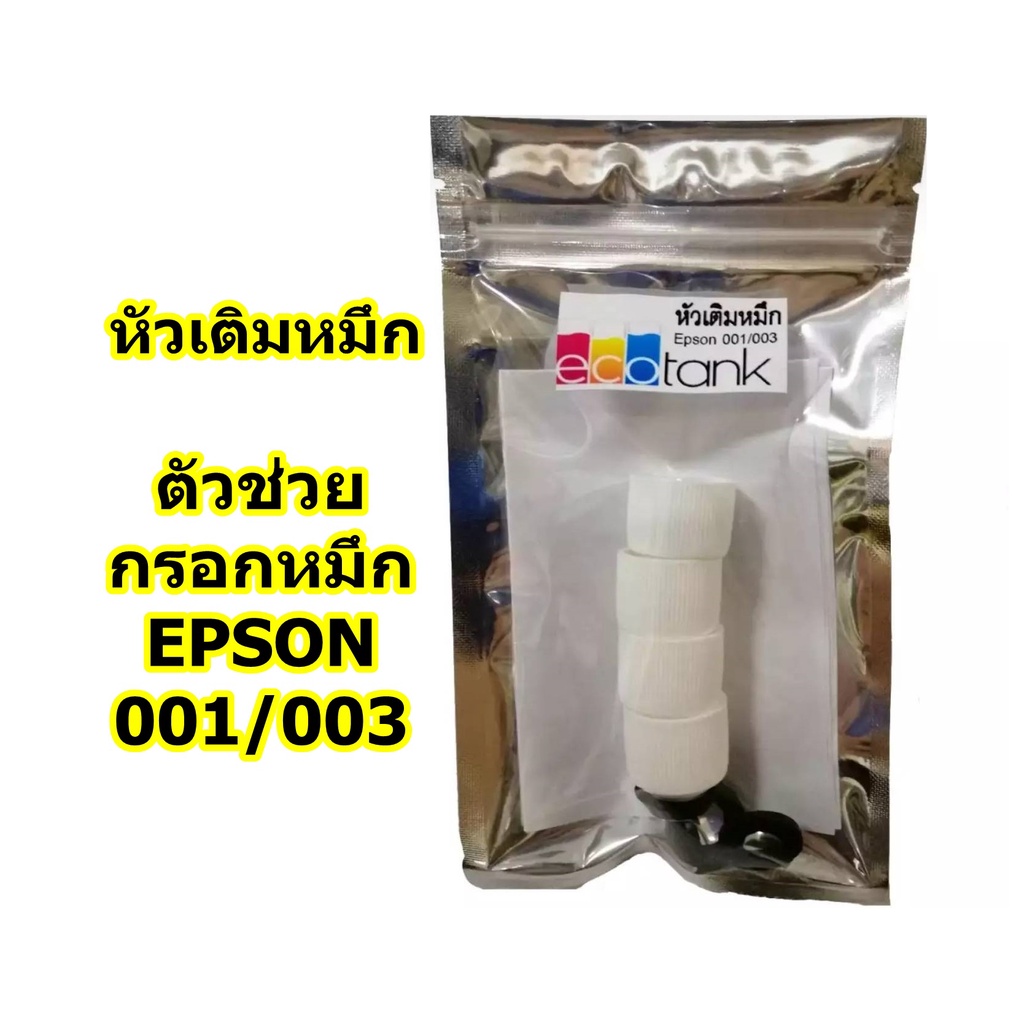 หัวเติมหมึก Epson eco tank 001/003 หรือเครื่องพิมพ์ Epson ที่ต้องใช้ขวดหมึกของแท้เติม