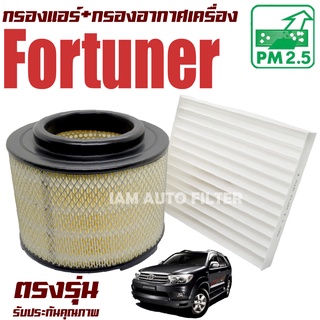 กรองแอร์ + กรองอากาศเครื่อง Toyota Fortuner ปี 2005-2014 (โตโยต้า ฟอร์จูนเนอร์) / ฟอจูนเน่อ ฟอร์จูนเนอ ฟอจูนเนอ