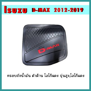 ครอบฝาถังน้ำมัน D-max 2012-2019 ดำด้าน โลโก้แดง รุ่นสูง