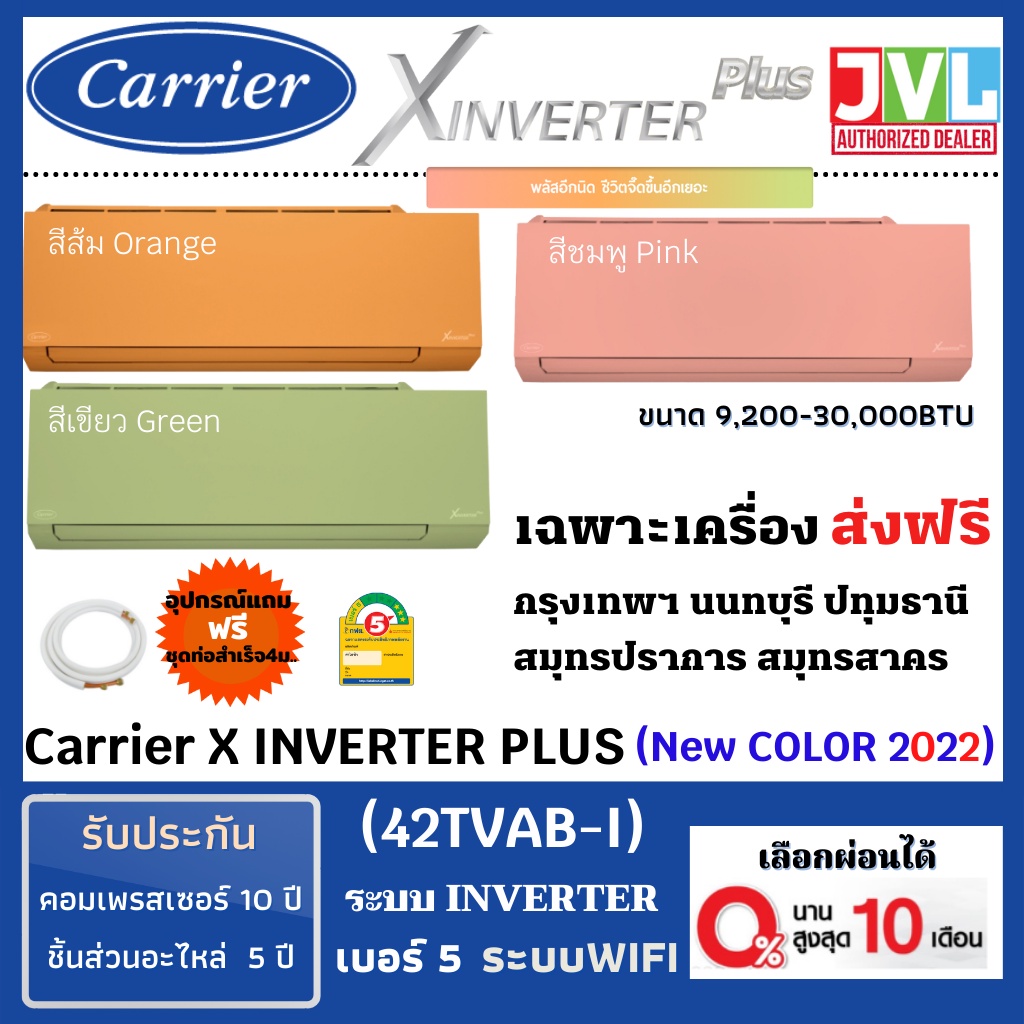 ส่งฟรี* กทม.-ปริมณฑล* Carrier แคเรียร์ แอร์ รุ่น X-INVERTER PLUS (42TVAB-I) สีใหม่ ส้ม ชมพู เขียว ปี 2022 WIFI เบอร์5