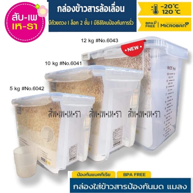 ส่งฟรี ส่งด่วนถูก Super Lock หนา แข็งเเรง กล่องใส่ข้าวสาร ถังใส่ข้าวสรา 6042/ 6041และ6043  ที่เก็บข้าวสาร ถังเก็บข้าวสาร