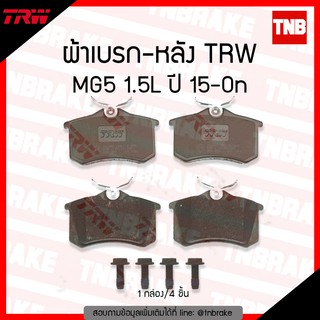 TRW ผ้าเบรค (หลัง) MG5 1.5 ปี 15-ขึ้นไป