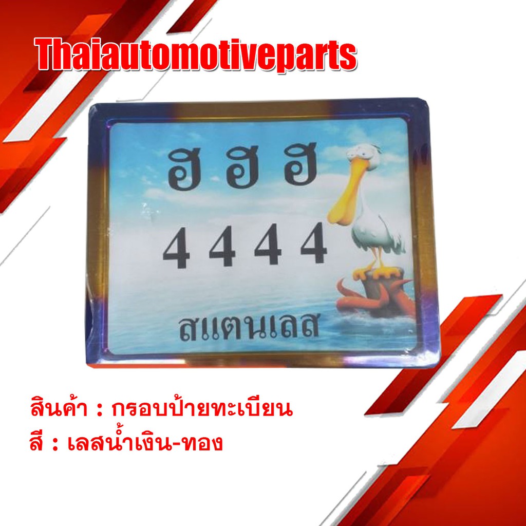 กรอบป้ายทะเบียน เลส น้ำเงิน ทอง  Heng screw มอเตอร์ไซค์