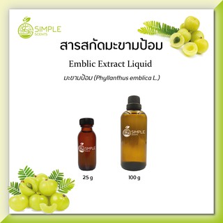 สารสกัดมะขามป้อม ( Emblic Extract Liquid ) 25 g &amp; 100 g