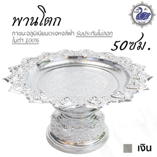 พานเงิน พานทอง พานโตก 50ซม. (เงิน) อลูมิเนียม คุณภาพดี สีไม่ลอก ไม่ดำ 100% ให้แทนเครื่องเงินได้