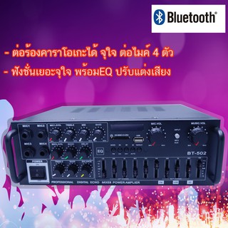 เครื่องขยายเสียง พาวเวอร์มิกซ์ รุ่นBT502 รองรับ บลูทูธ USB SDcard  ไมโครโฟน 4 ตัว