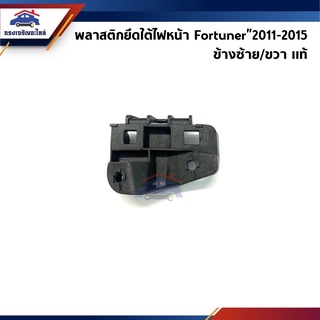 (แท้💯%) พลาสติกยึดใต้ไฟหน้า / กิ๊บล๊อคใต้ไฟตาหน้า Toyota Fortuner”2011-2015 (ขายึดกันชนใต้ไฟหน้า)