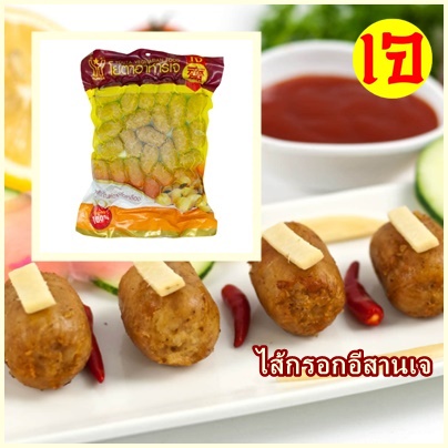 ไส้กรอกอีสานเจ โยตา อาหารเจ Vegetarian Thai Northeastem Sausage อาหารวีแกน อาหารมังสวิรัติ