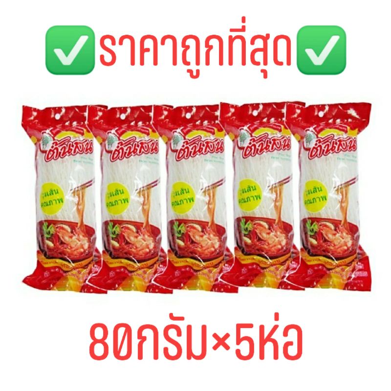 ส่งฟรี‼️ถูกที่สุด!! ✅วุ้นเส้นตราต้นสนขนาด80กรัม×5ห่อ ล็อตผลิตใหม่✅Exp.12/2027