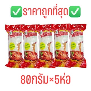 ถูกที่สุด!! ✅วุ้นเส้นตราต้นสนขนาด80กรัม×5ห่อ ✅Exp.04/2024