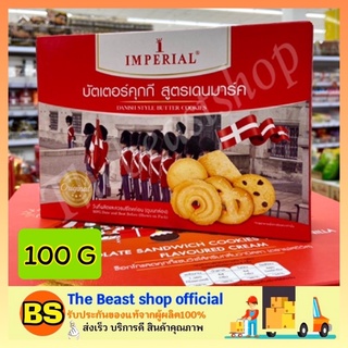 The Beast Shop_[100g.] Imperial butter Cookie อิมพีเรียล บัตเตอร์คุกกี้ สูตรเดนมาร์ก คุกกี้เนยสด ขนมคุกกี้ ของขวัญปีใหม่