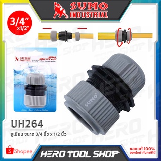 SUMO ยูเนียน สำหรับ ยึดสายยางสองขนาด (3/4 นิ้ว x 1/2 นิ้ว) รุ่น UH264