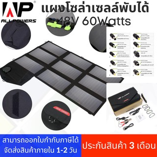 AP-SP18V60W, แผงชาร์จโซล่าเซลล์แบบพับได้ พกพาสะดวก ขนาด 18V 60W