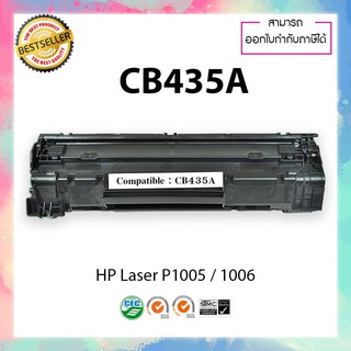 หมึกปริ้นเตอร์เลเซอร์เทียบเท่า CB435A CB436A ( 35A 36A) HP LaserJet P1005 P1006 P1505 P1505n M1120 M1120n  M15