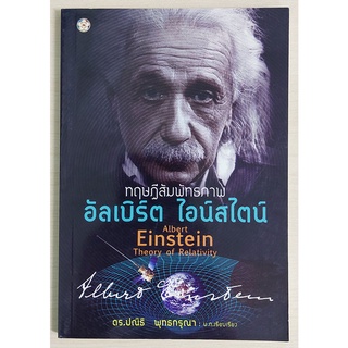 ทฤษฎีสัมพัทธภาพ อัลเบิร์ต ไอน์สไตน์ (หนังสือเก่ารับตามสภาพ)