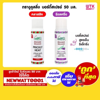 ตรางูคูลลิ่ง บอร์ดี้สเปรย์ 50 มล. มีให้เลือก 2 กลิ่น