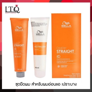 ชุดยืด WELLA Straight (สูตร C สำหรับผมทำสีและผมเปราะบาง ถนอมเส้นผม)