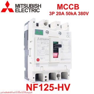 NF125-HV MITSUBISHI NF125-HV MCCB NF125-HV 3P 20A เบรคเกอร์ NF125-HV เบรคเกอร์ MITSUBISHI