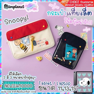 (พร้อมส่ง) กระเป๋าสำหรับไอแพด โน๊ตบุ๊ค Tablet รุ่น Snoopy &amp; Charlie สนูปปี้ soft case กระเป๋า ใส่ notebook laptop Pouch