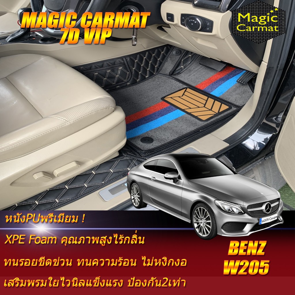 Benz W205 Coupe 2014-รุ่นปัจจุบัน (ห้องโดยสาร) พรมรถยนต์ W205 Coupe C250 C43 C63 C200 พรม7D VIP Magi