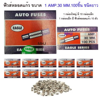 ฟิวส์หลอดแก้ว ฟิวส์รางไฟ ฟิวส์รถยนต์ยี่ห้ออีเกิ้ล ฟิวส์ยาว ขนาด 1 AMP 30MM. 1 กล่องใหญ่ในกล่องมีฟิวส์หลอดแก้ว 100 ตัว