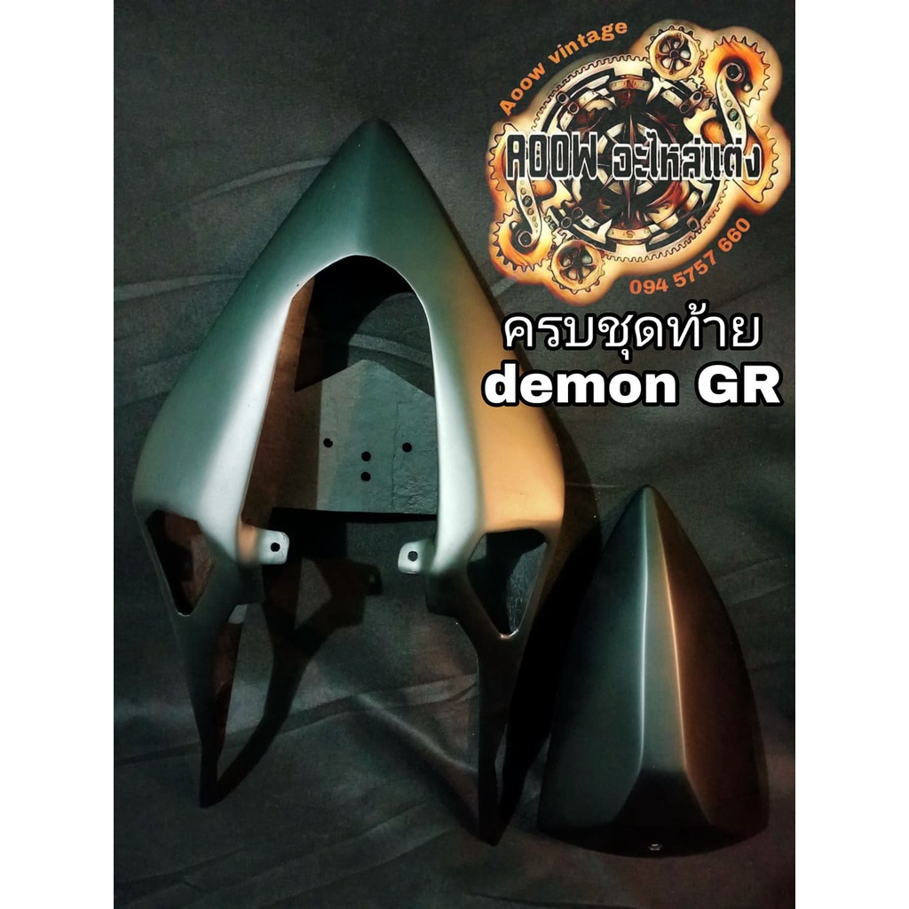 ครอบท้ายแต่งv4ครอบไฟแต่งv4ตรงรุ่นgpx demon150gr