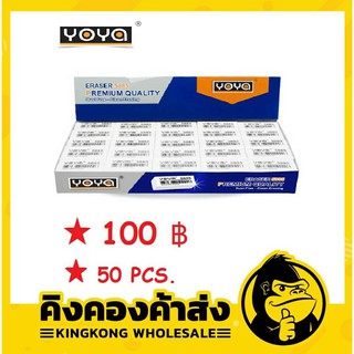 ถูกที่สุด!!! ยางลบ YOYA 50 ก้อน No.5885
