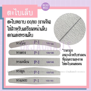 บ้านเล็บออเจ้า- ตะไบหยาบ100/180 (1ชิ้น) งานจีน ***อ่านรายละเอียดด้วยค่ะ