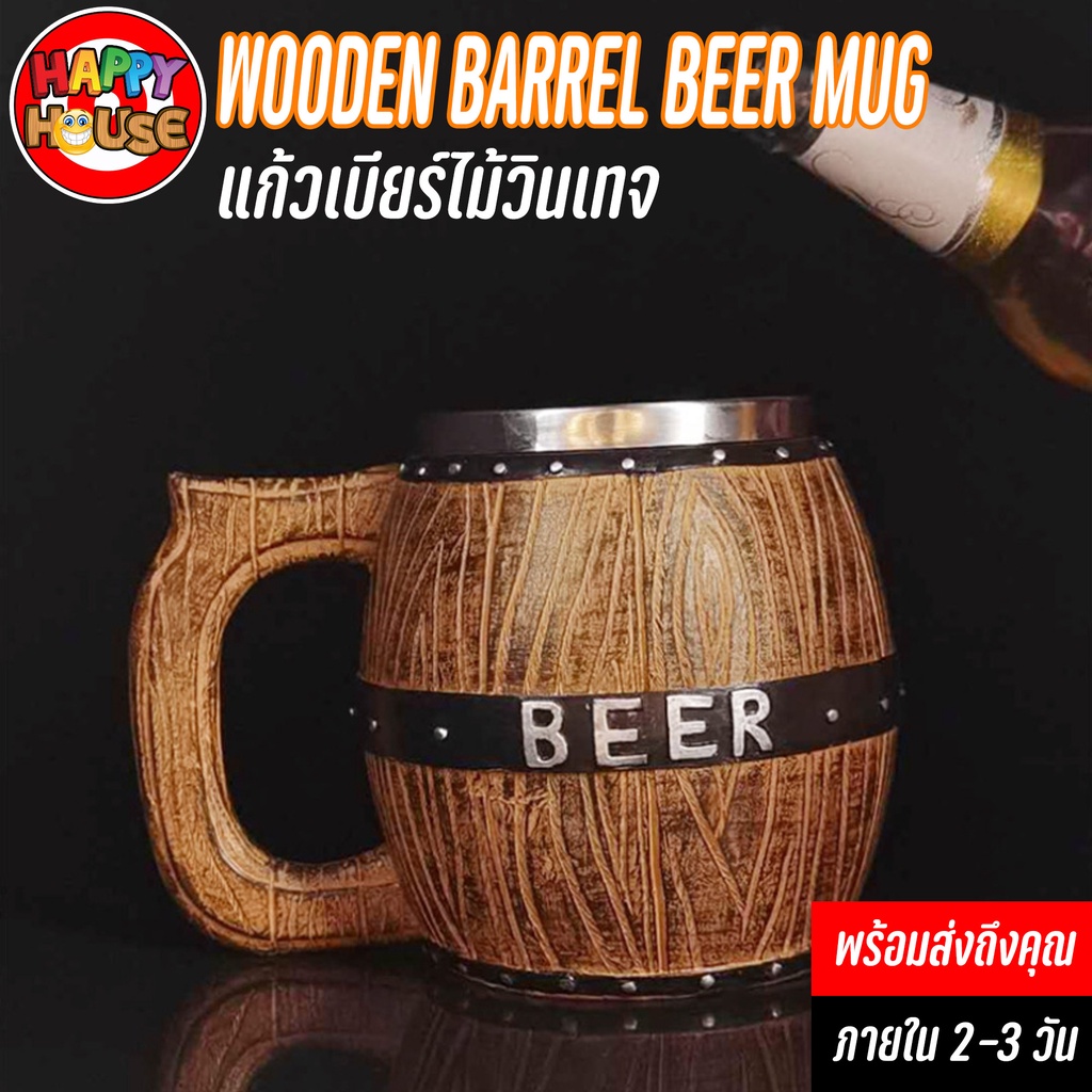 แก้วเบียร์ วินเทจ Beer Mug แก้วเหล้าไม้ เบียร์ถัง แก้วปาร์ตี้ แก้วบาร์ Party Beer