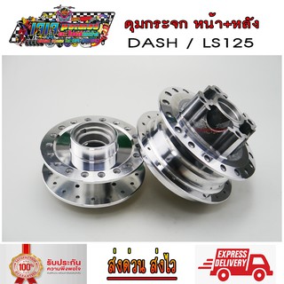 ดุมล้อ กลึงเงา ดุมกระจก ดุมหน้า ดิสก์ + ดุมหลัง ดิสก์ DASH / LS125 แดช