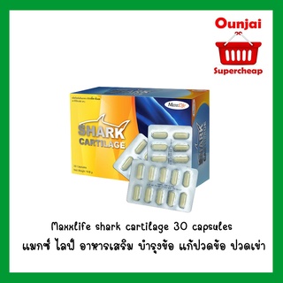 Maxxlife shark cartilage 30 capsules แมกซ์ ไลฟ์ กระดูกอ่อนปลาฉลาม กระดูกปลาฉลาม อาหารเสริม บำรุงข้อ แก้ปวดข้อ ปวดเข่า