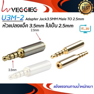 Veggieg (U3M-2) Adapter Jack3.5MM Male TO 2.5mm แจ็คแปลง3.5mm