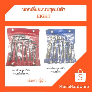 ประแจหกเหลี่ยมชุด ประแจแอลชุด 10ตัว(มีให้เลือกทั้งระบบมิล,ระบบนิ้ว) EIGHT ผลิตประเทศญี่ปุ่น