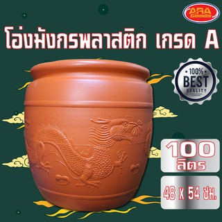 โอ่งมังกรพลาสติกเกรด A อย่างดี​ ขนาด 100 ลิตร (48x48x54 CM)