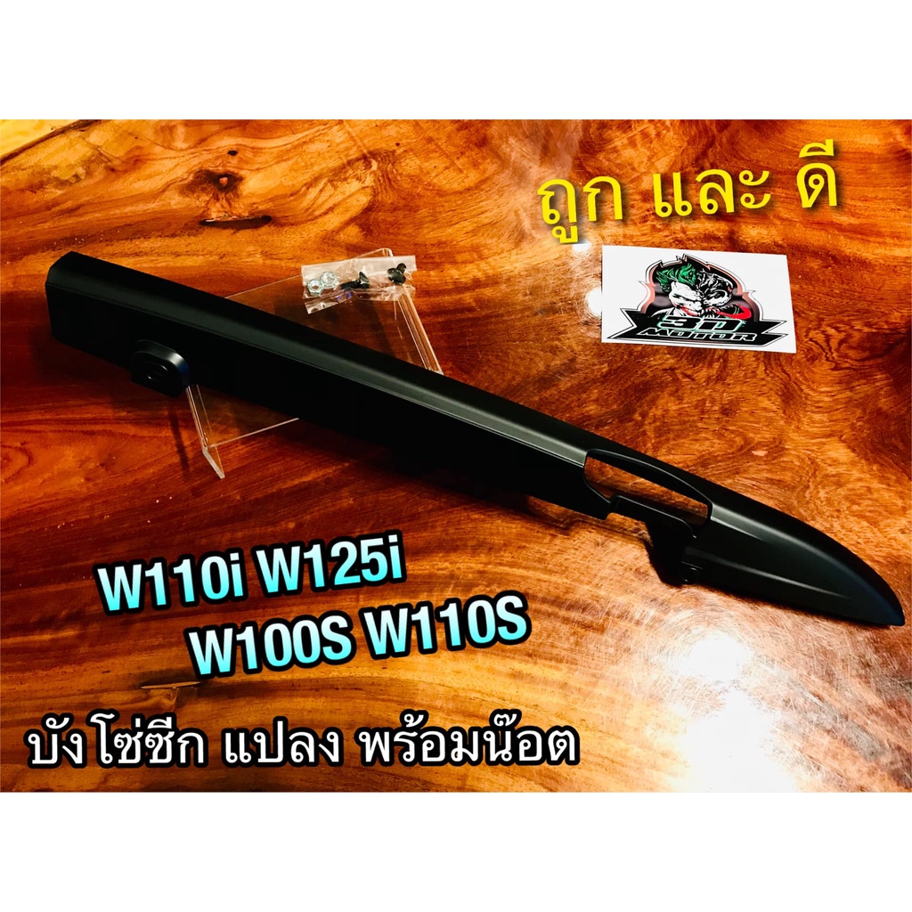 บังโซ่ซีก W125R W125S บังโซ่ wave บังโซ่ สามารถแปลงใส่ได้หลายรุ่น