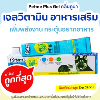 Petme plus gel เพ็ทมีเจล วิตามิน เจลอาหารเสริมเพิ่มพลังงานสุนัขแมว