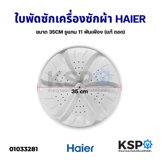 ใบพัดซักเครื่องซักผ้า HAIER ไฮเออร์ ขนาด 35CM รูแกน 10 ฟันเฟือง (แท้ ถอด) อะไหล่เครื่องซักผ้า