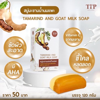 สบู่มะขามผสมน้ำนมแพะ Tamarind and Goat Milk Soap ขัดคราบเพื่อผิวกระจ่างใส ผลัดเซลล์ผิวที่ตายแล้ว ไร้จุดด่างดำ Tip Produc