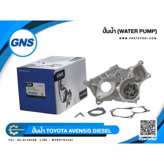 ปั้มน้ำยี่ห้อ GNS ใช้สำหรับรุ่นรถ TOYOTA AVENSIS DIESEL (GWT-123A)