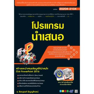 20204-2104 โปรแกรมนำเสนอ (สำนักพิมพ์ ซัคเซส มีเดีย / Success Media)