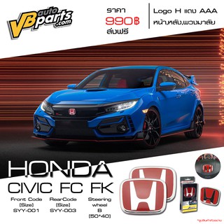 จัดส่งฟรี Logo H แดง Honda Civic FC/FK ปี 16ขึ้นไป แถมฟรี Logo H แดง พวงมาลัย 1 ชิ้น