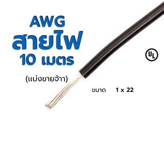 สายไฟ เเบ่งขาย AWG 22 🚀ส่งเร็ว! 🚀