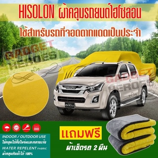 ผ้าคลุมรถยนต์ ไฮโซลอน รุ่น ISUZU D MAX ระดับพรีเมียม ผ้าคลุมรถ Hisoron Car Cover