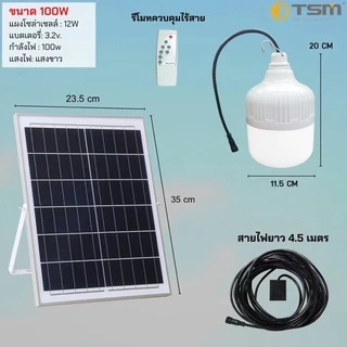 หลอดไฟโซล่าเซลล์ ไฟตุ้มTSM-250W 100W หลอดไฟ LED พลังงานแสงอาทิตย์ พร้อมแผงโซล่าเซลล์